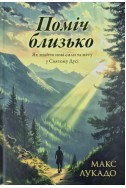 Поміч близько. Як знайти нові сили та мету у Святому Дусі. (Автор: Автор: Макс Лукадо)